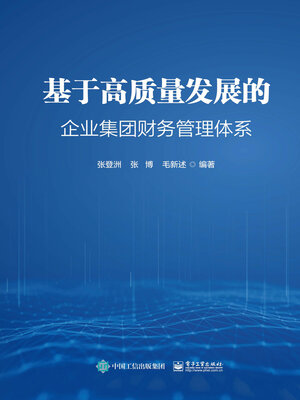 cover image of 基于高质量发展的企业集团财务管理体系
